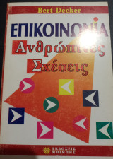 Επικοινωνία - Ανθρώπινες Σχέσεις