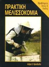 ΠΡΑΚΤΙΚΗ ΜΕΛΙΣΣΟΚΟΜΙΑ