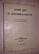 Ο Ανηθικολόγος