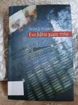 Ένα βιβλίο χωρίς τίτλο
