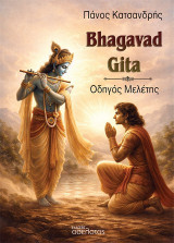 Bhagavad Gita: Οδηγός Μελέτης