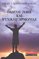 ΟΔΗΓΟΣ ΖΩΗΣ ΚΑΙ ΨΥΧΙΚΗΣ ΑΡΜΟΝΙΑΣ
