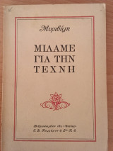 Μιλάμε για την τέχνη