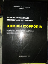 Λυμένα προβλήματα στη μοριακή και ιοντική χημική ισορροπία με στοιχεία προσθετικών ιδιοτήτων και θερμοχημειας
