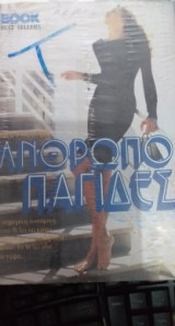Ανθρωποπαγίδες
