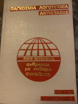 Παγκοσμια λογοτεχνια αντιστασης ανθρωποι με καθαρη συνειδηση