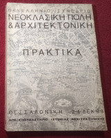 Νεοκλασική Πολη και Αρχιτεκτονική