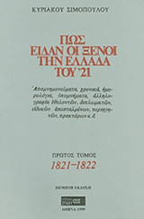 ΠΩΣ ΕΙΔΑΝ ΟΙ ΞΕΝΟΙ ΤΗΝ ΕΛΛΑΔΑ ΤΟΥ '21 (ΠΡΩΤΟΣ ΤΟΜΟΣ)