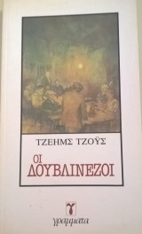 Οι δουβλινεζοι