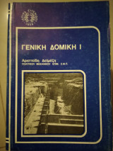 Γενική δομική |