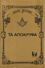 Τα Απόκρυφα