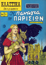 Η Παναγία των Παρισίων (Κλασσικά εικονογραφημένα #6)