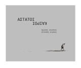 ΑΣΤΑΤΟΙ ΚΑΙΡΟΙ