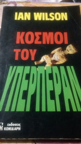 ΚΟΣΜΟΙ ΤΟΥ ΥΠΕΡΠΕΡΑΝ