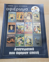 Αναγνωστικά που άφησαν εποχή