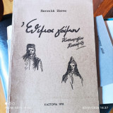 Έθιμα γάμου Κωσταριζίου Καστοριάς