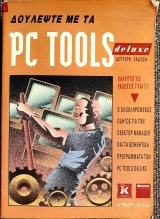 Δουλέψτε με τα Pc Tools Deluxe Δεύτερη Έκδοση