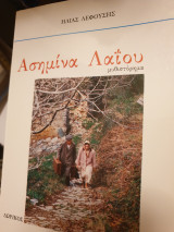 Ασημίνα Λαΐου