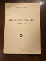 Βήματα στο ριζοχαρτο ποιήματα