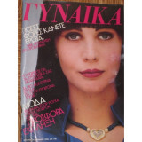 Περιοδικό Γυναίκα τεύχος 932 του 1985