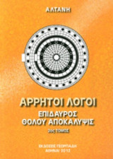 ΕΠΙΔΑΥΡΟΣ, ΘΟΛΟΥ ΑΠΟΚΑΛΥΨΙΣ (ΔΕΥΤΕΡΟΣ ΤΟΜΟΣ)