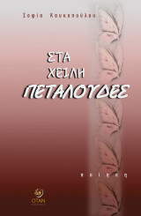 Στα χείλη πεταλούδες