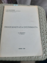 Πολυδιάστατα συστήματα [ν. θεοδώρου]