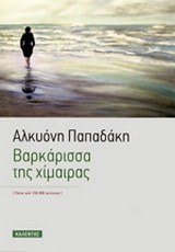 Βαρκάρισσα της χίμαιρας