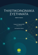 Τηλεπικοινωνιακά συστήματα