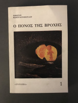 Ο πόνος της βροχής