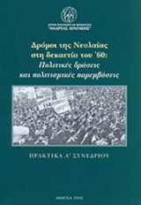 ΔΡΟΜΟΙ ΤΗΣ ΝΕΟΛΑΙΑΣ ΣΤΗ ΔΕΚΑΕΤΙΑ ΤΟΥ '60
