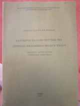 Κατάλογος Παλαιών Εντύπων Βιβλιοθήκης Μηλέως Πηλίου