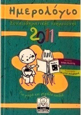 Ημερολόγιο συναισθηματικής νοημοσύνης 2011