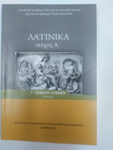 Λατινικα τεύχος α γ γενικού λυκειου