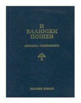 Η ελληνική ποίηση