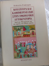 Κουλτούρα και καθημερινή ζωή στην Οθωμανική αυτοκρατορία: Από τον Μεσαίωνα ως τις αρχές του 20ού αιώνα