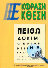 Έκφραση-Έκθεση για το γενικό λύκειο τεύχος Γ'