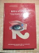 Κολλύρια: Φαρμακευτική χημεία, φαρμακολογία, κλινικές εφαρμογές, σκευάσματα