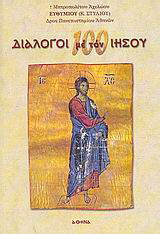 100 διάλογοι με τον Ιησού
