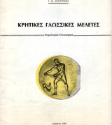 Κρητικές γλωσσικές μελέτες