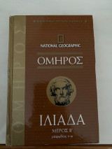 Όμηρος Ιλιάδα τ.Β'