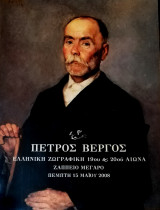 Ελληνική Ζωγραφική 19ου & 20ου Αιώνα