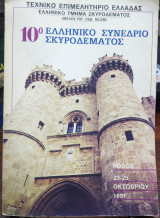10ο Ελληνικό Συνέδριο Σκυροδέματος