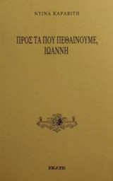 ΠΡΟΣ ΤΑ ΠΟΥ ΠΕΘΑΙΝΟΥΜΕ ΙΩΑΝΝΗ