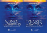 Γυναίκες και ναυτιλία / Women and shipping: Ηθική, βιοηθική και προκλήσεις από τη στεριά στη θάλασσα / Ethics, bioethics and challenges from shore to sea