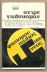 ΦΑΣΙΣΜΟΙ