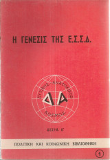 Η γένεσις της Ε.Σ.Σ.Δ.