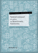 Πρακτική εισαγωγή στη μελέτη της νεοελληνικής λογοτεχνίας