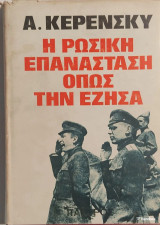 Η Ρωσική Επανάσταση όπως την έζησα
