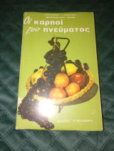 Οι καρποί του πνεύματος